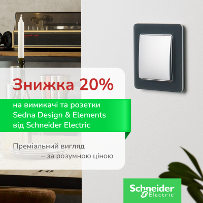 Знижка 20% на вимикачі та розетки Sedna Design & Elements